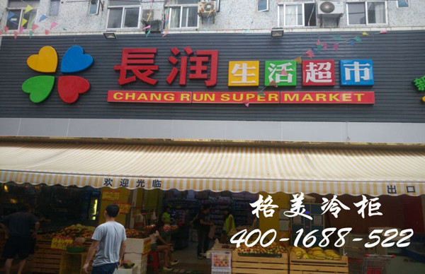 南山長潤生活超市冷柜，冰柜案例