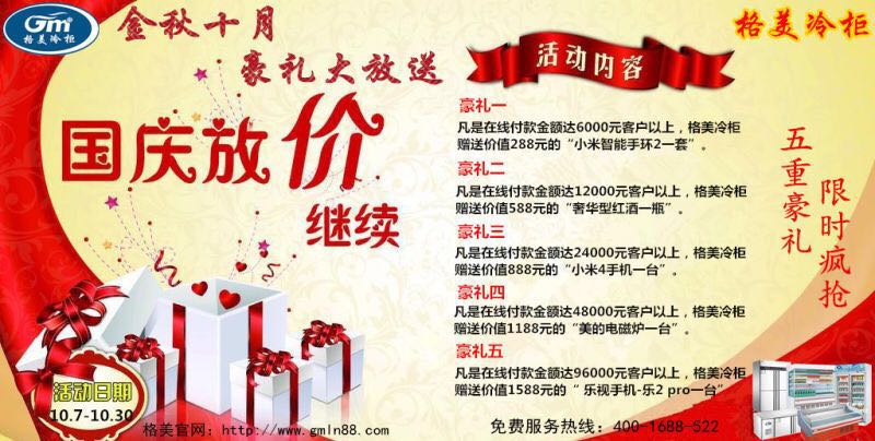 【格美冷柜】金秋十月，豪禮大放送