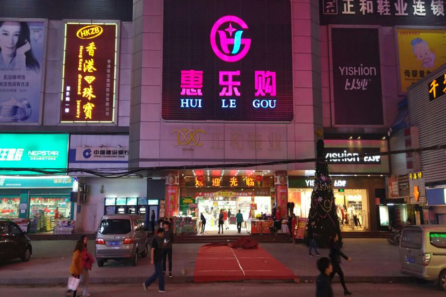 深圳觀瀾大水坑富士康南門(mén)惠樂(lè)購(gòu)工程案例