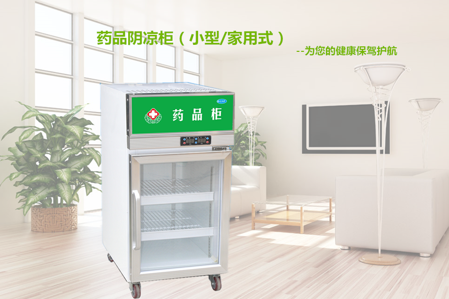 【格美冷柜】藥品陰涼柜主要用來冷藏哪些藥品？