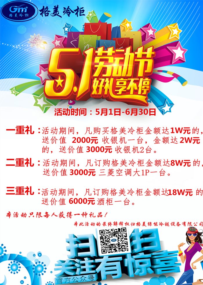 【格美冷柜】5.1勞動(dòng)節(jié)，好禮享不停