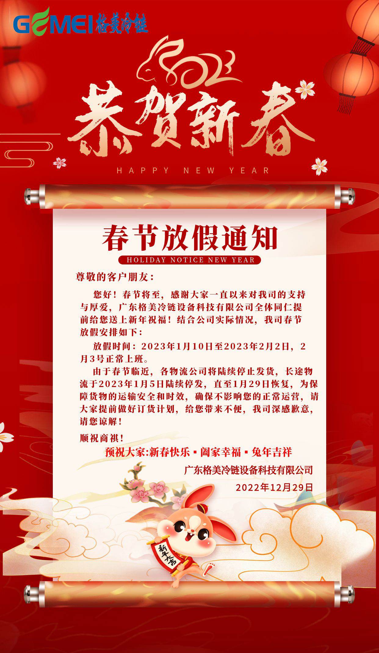 2023格美冷鏈春節(jié)放假通知！